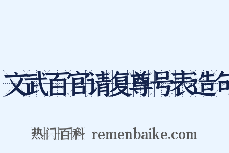 文武百官请复尊号表造句是什么意思的图片